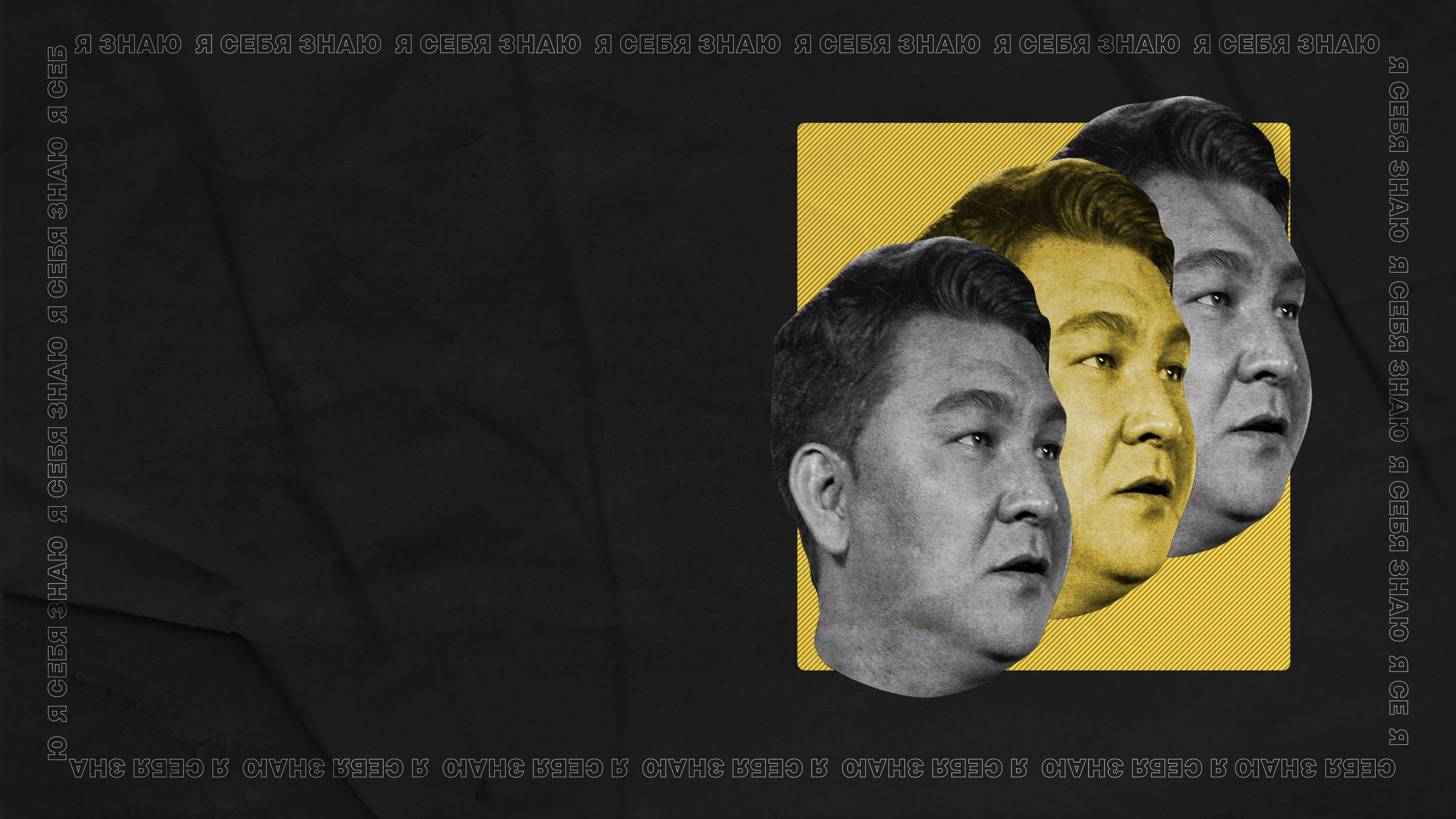 Я СЕБЯ ЗНАЮ!