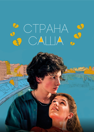 Страна Саша