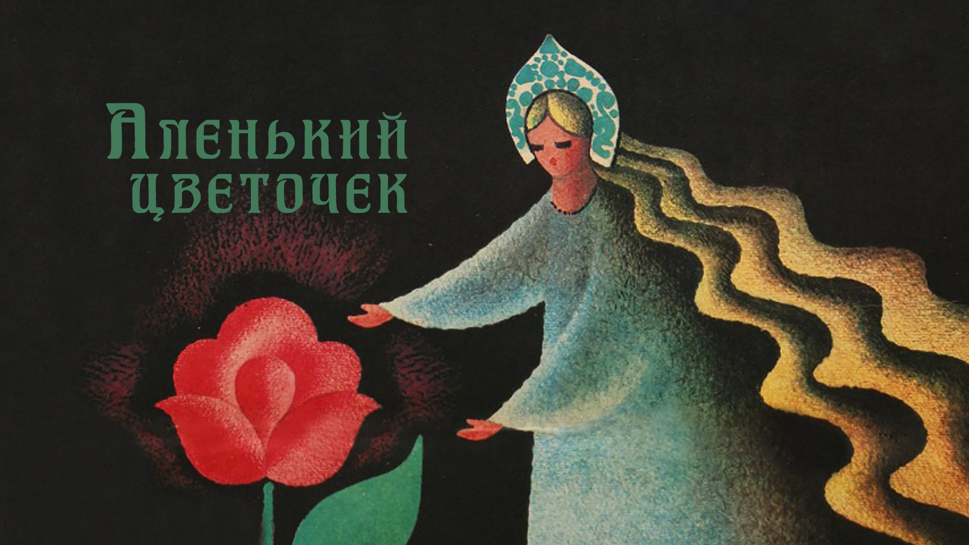 Аленький цветочек (1977)