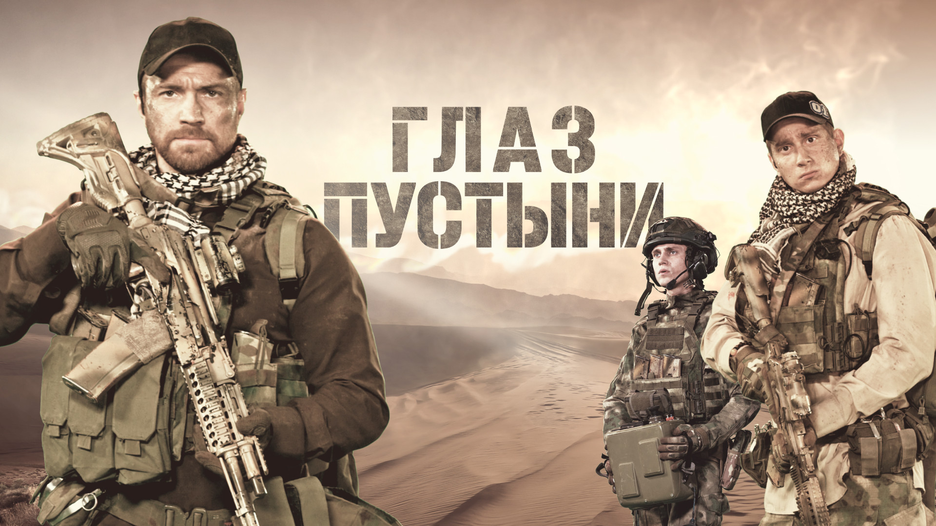 Глаз пустыни