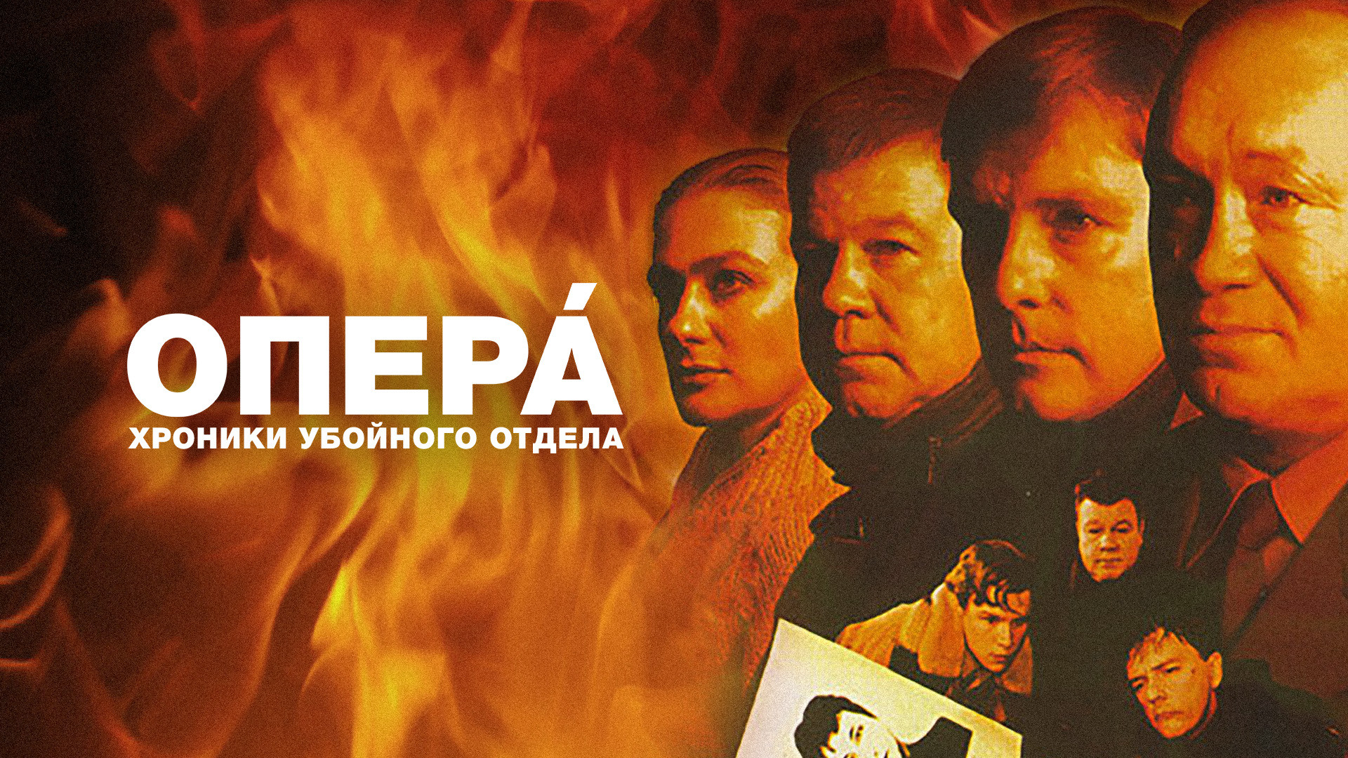 Опера. Хроники убойного отдела