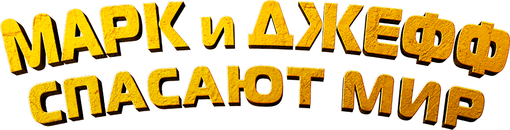 Марк и Джефф спасают мир