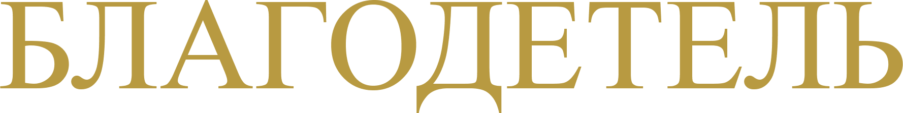 Благодетель