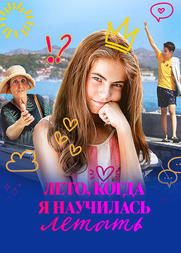 Лето, когда я научилась летать