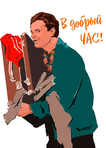 В добрый час!