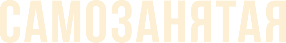 Самозанятая