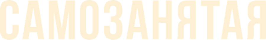 Самозанятая