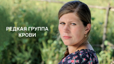 Редкая группа крови