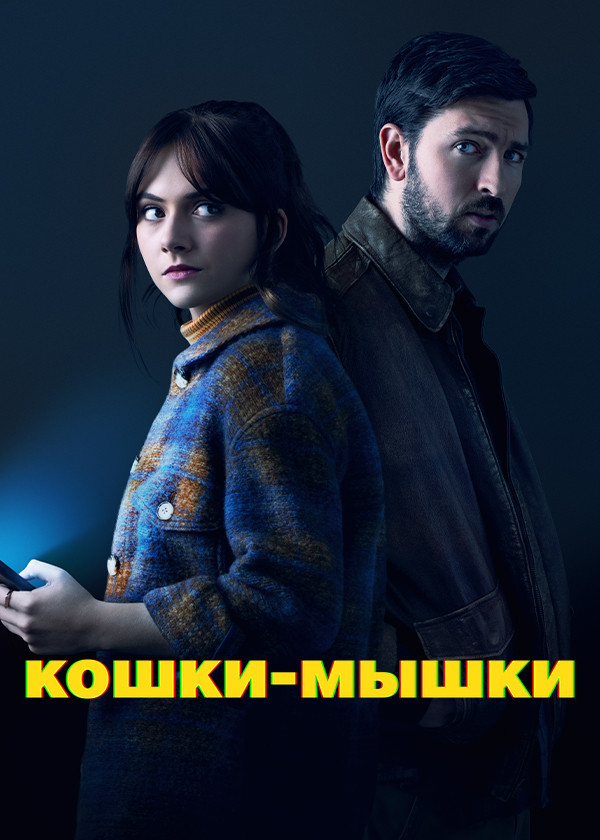 Кошки-мышки