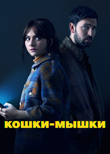 Кошки-мышки