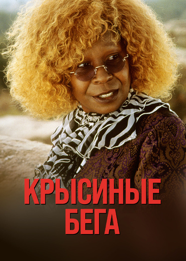 Крысиные бега