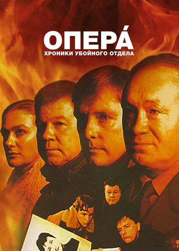 Опера. Хроники убойного отдела