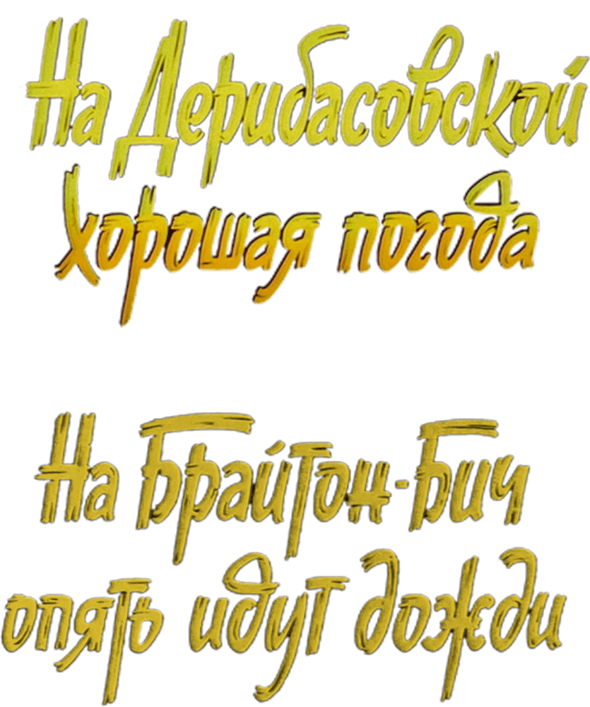 На Дерибасовской хорошая погода, или На Брайтон-Бич опять идут дожди