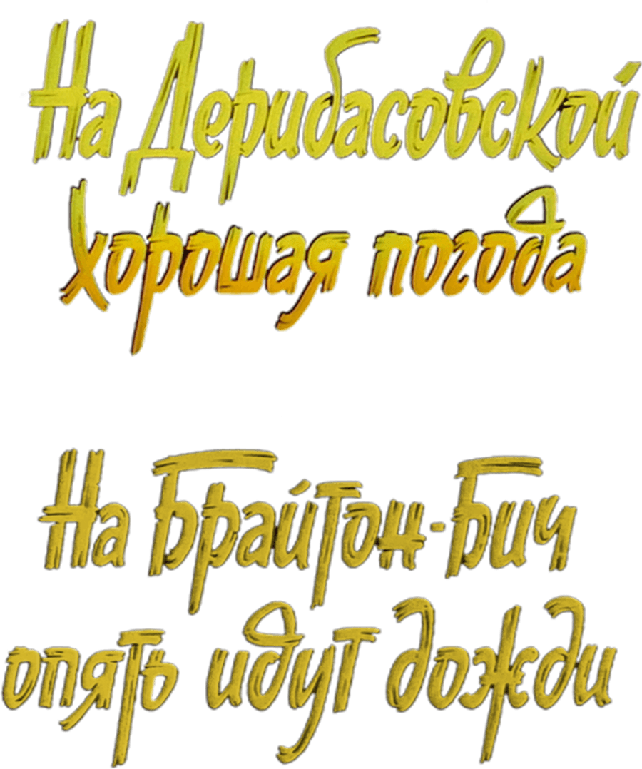 На Дерибасовской хорошая погода, или На Брайтон-Бич опять идут дожди