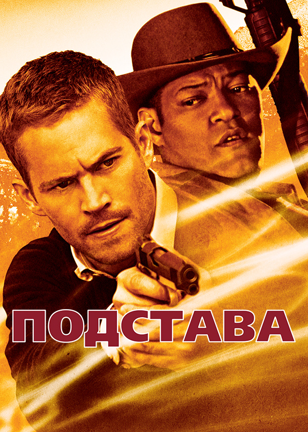 Подстава (2007)