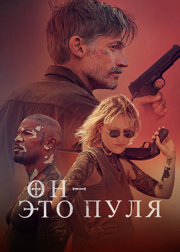 Он – это пуля