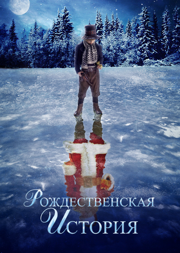 Рождественская история (2007)