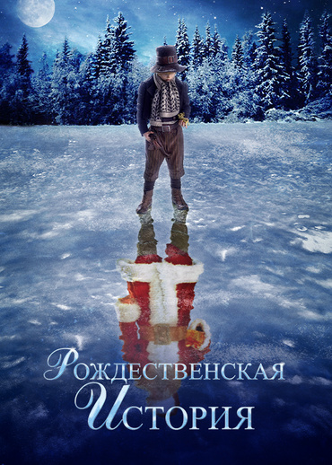 Рождественская история (2007)
