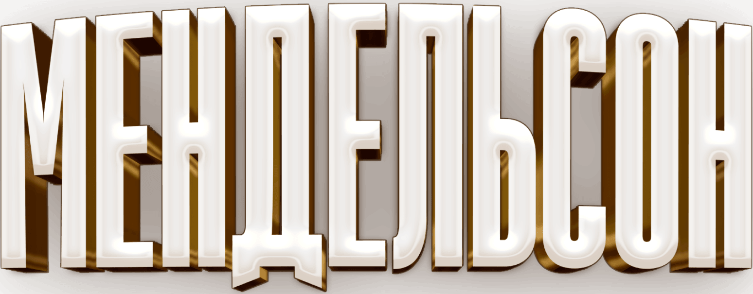 Мендельсон