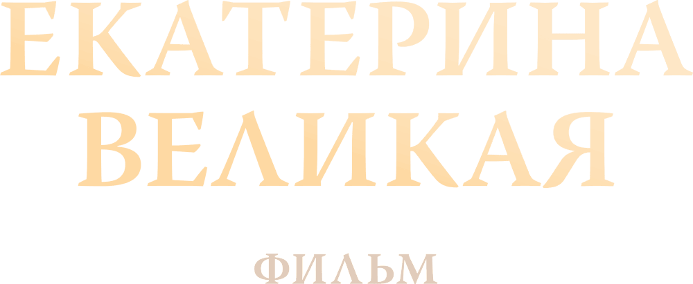 Екатерина Великая