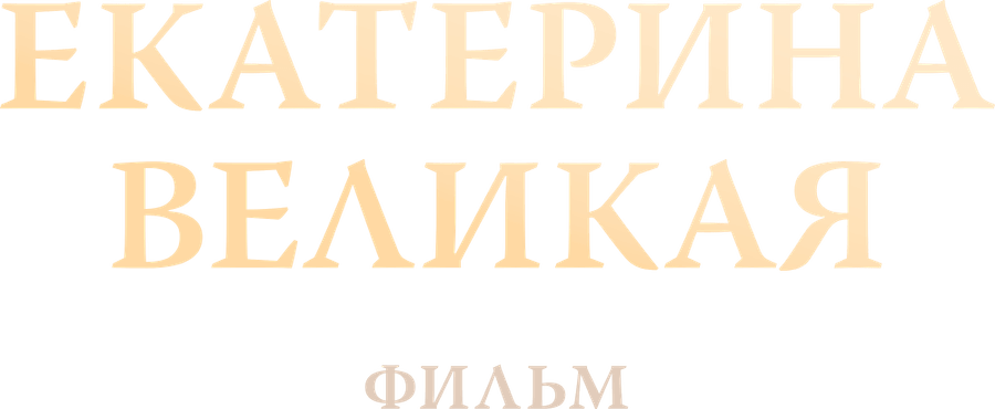 Екатерина Великая