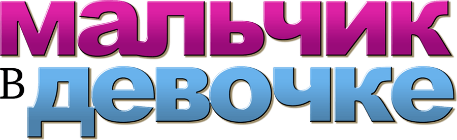 Мальчик в девочке