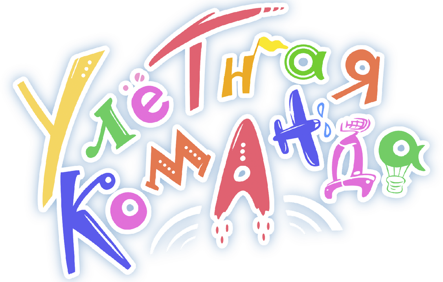 Улётная команда