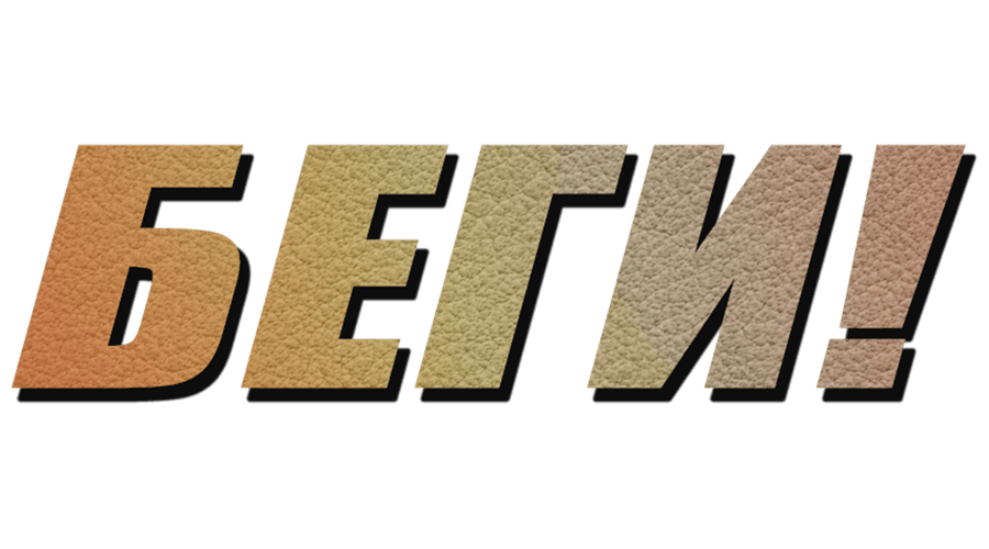 Беги!