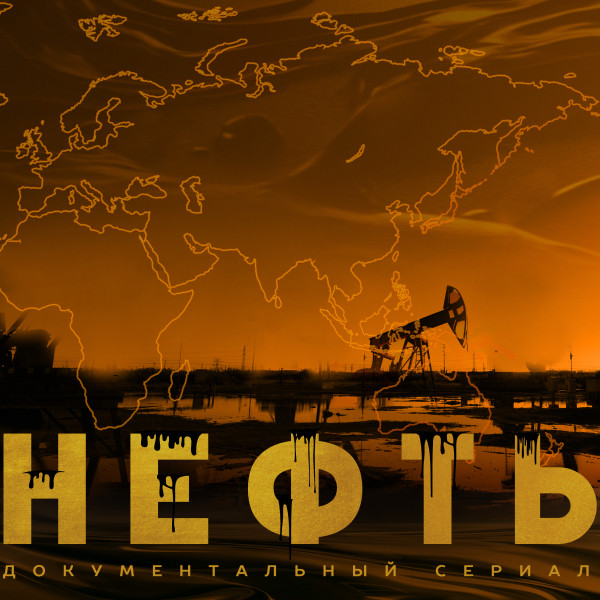 Нефть (2024) нефть