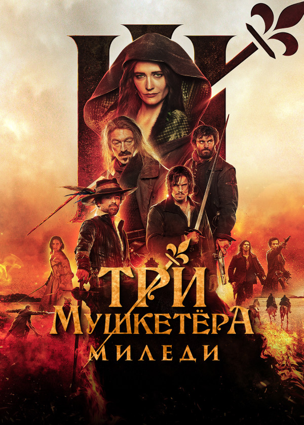 Три мушкетёра: Миледи