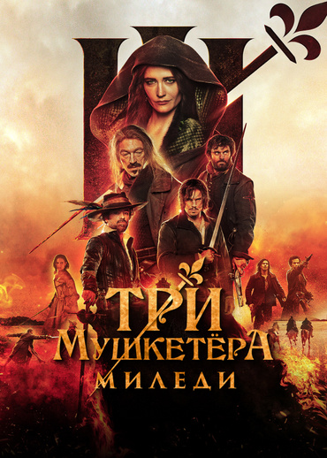 Три мушкетёра: Миледи