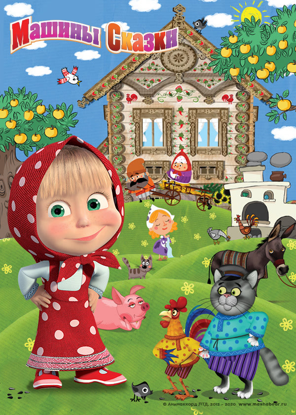 Машины сказки