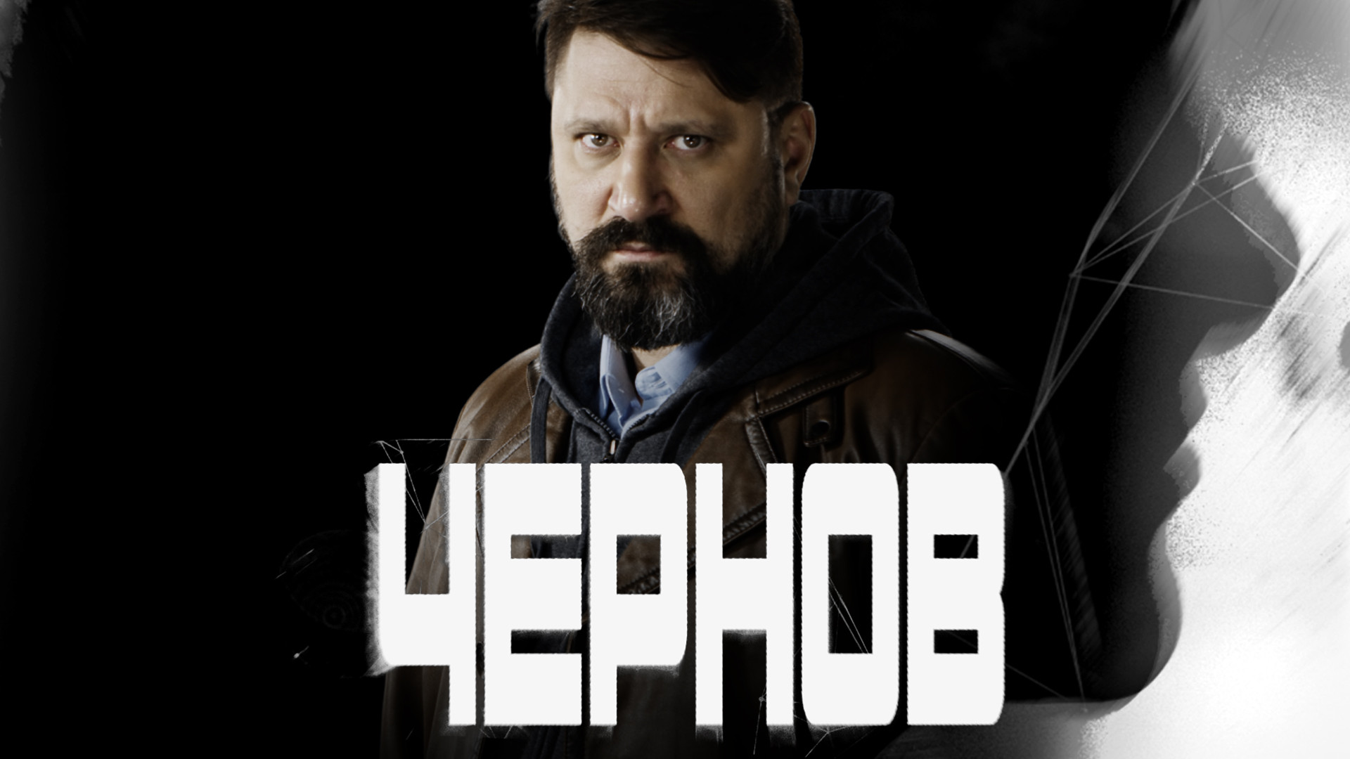 Чернов 1 серия