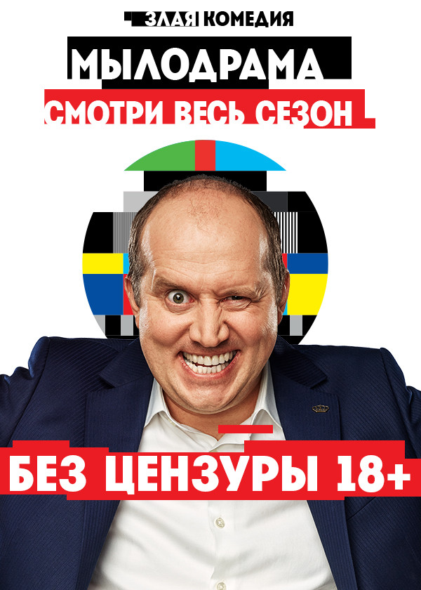 Мылодрама. Без цензуры