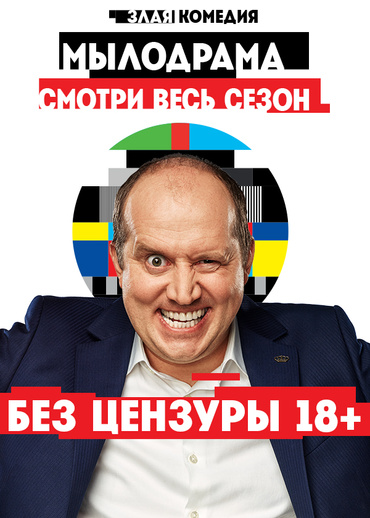 Мылодрама. Без цензуры