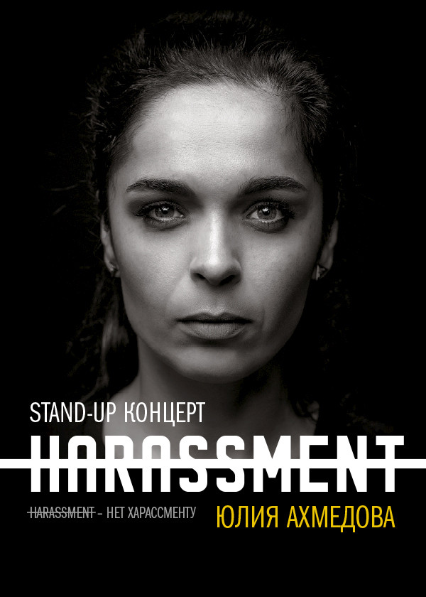 Концерт Юлии Ахмедовой «Нет харассменту»