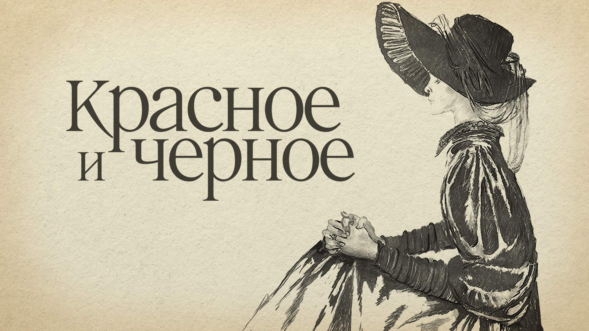 Красное и черное