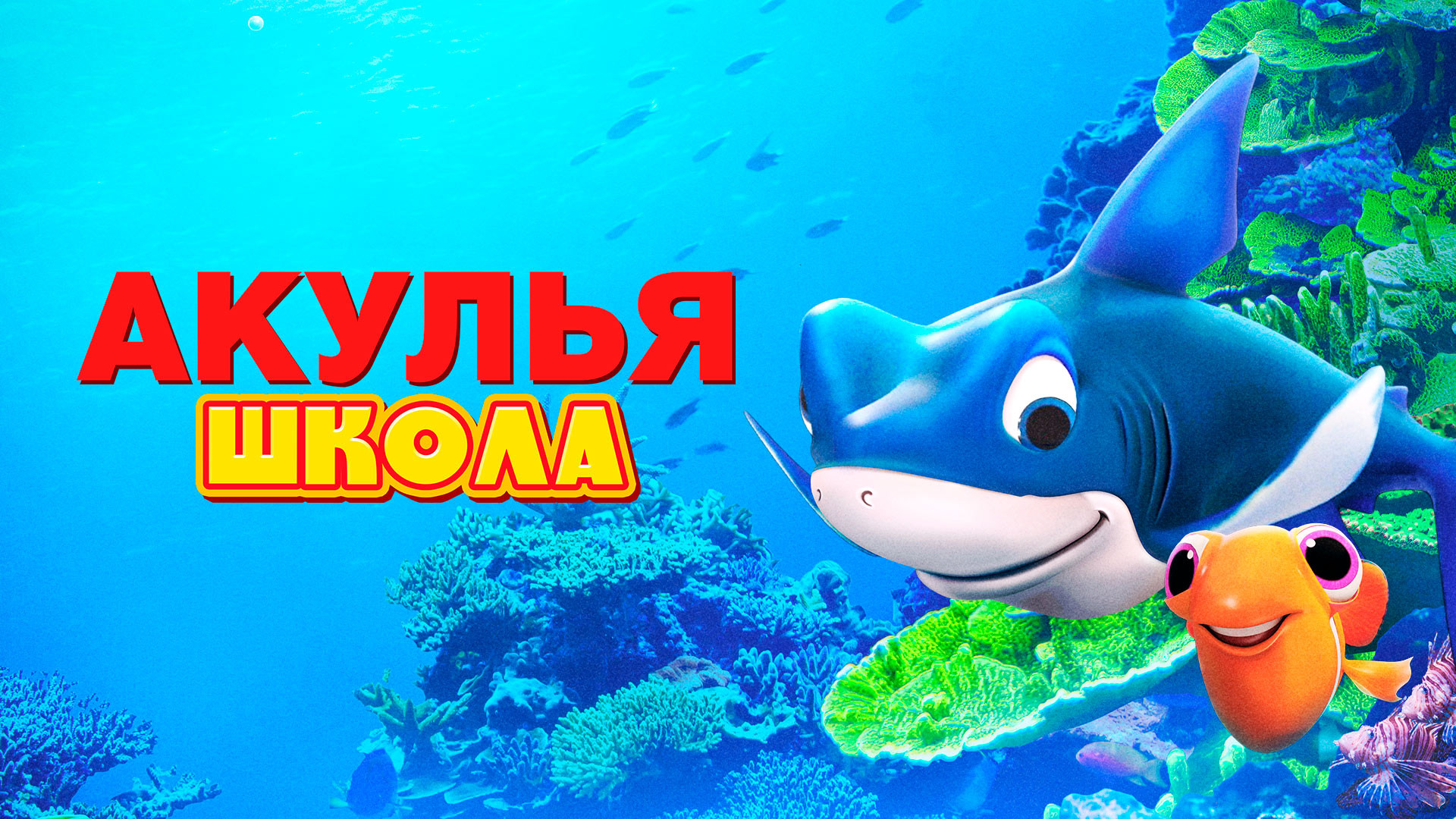 Акулья школа