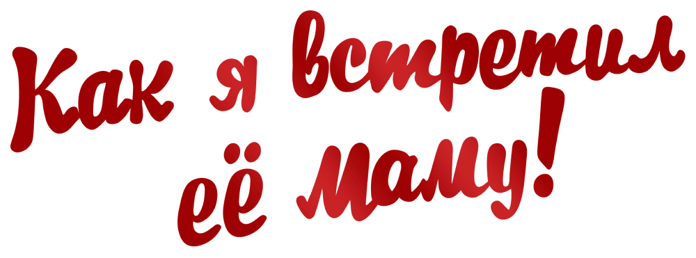 Как я встретил её маму