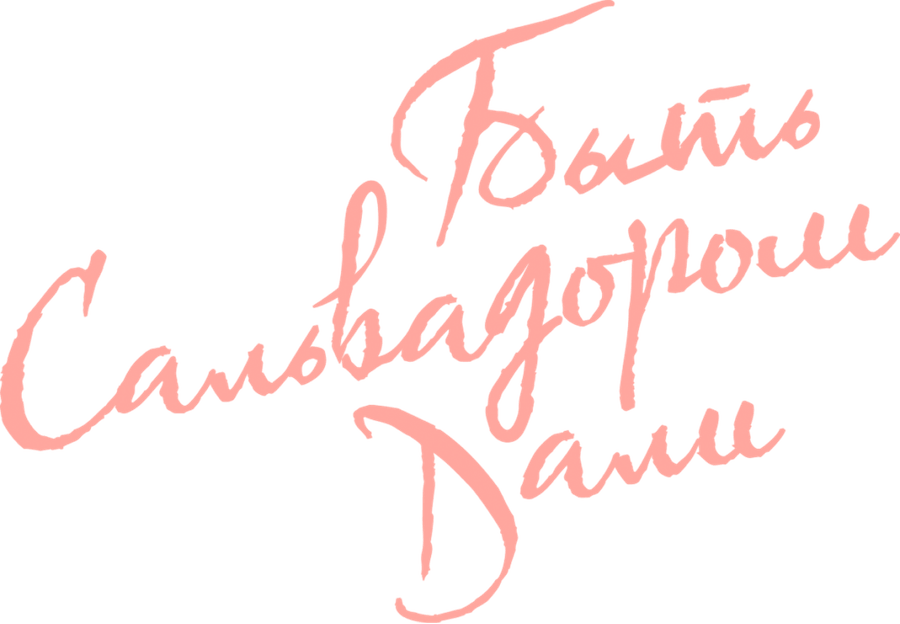 Быть Сальвадором Дали