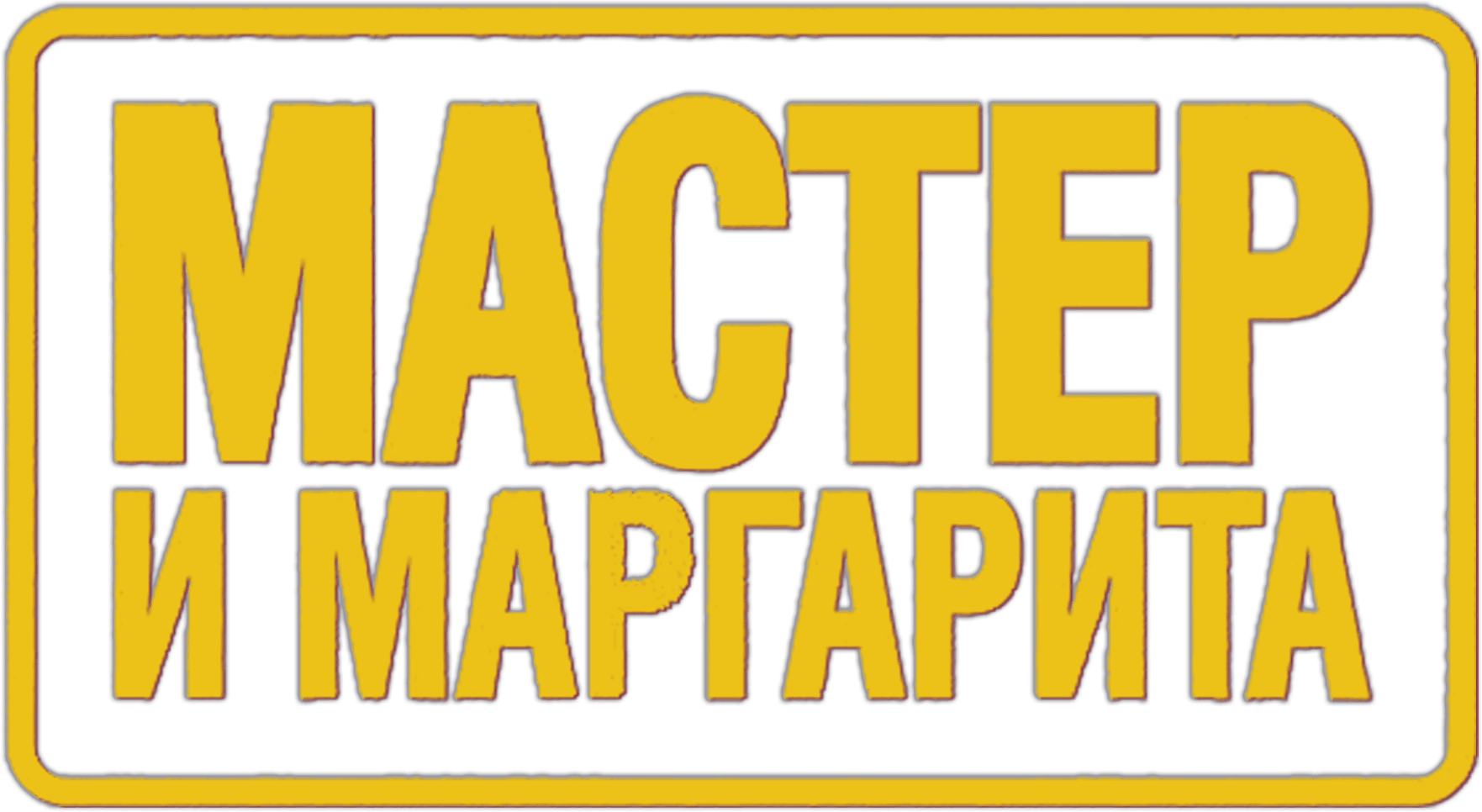 Мастер и Маргарита