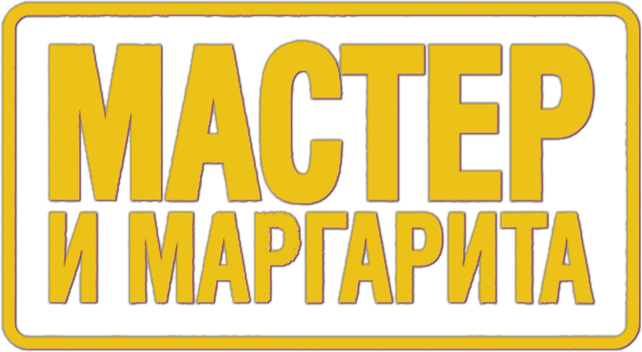 Мастер и Маргарита