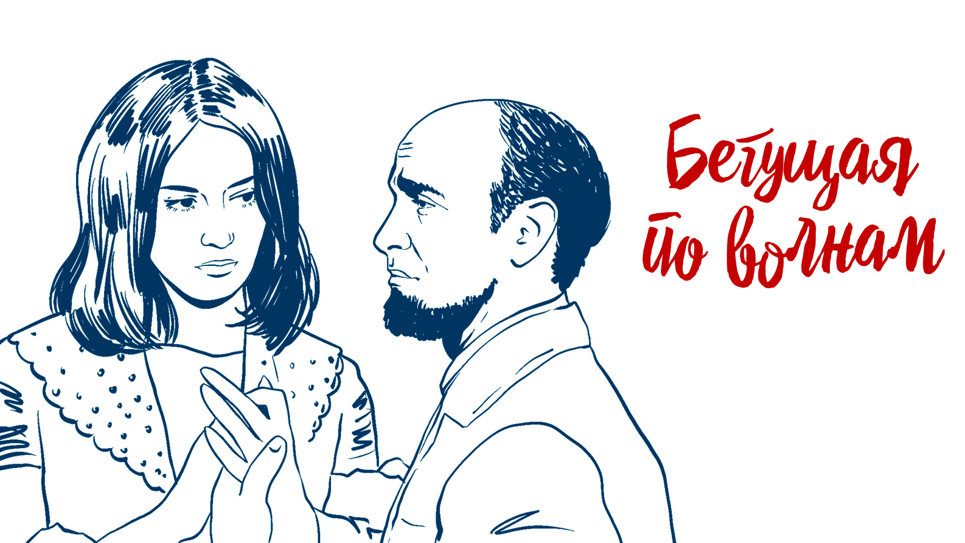 Бегущая по волнам