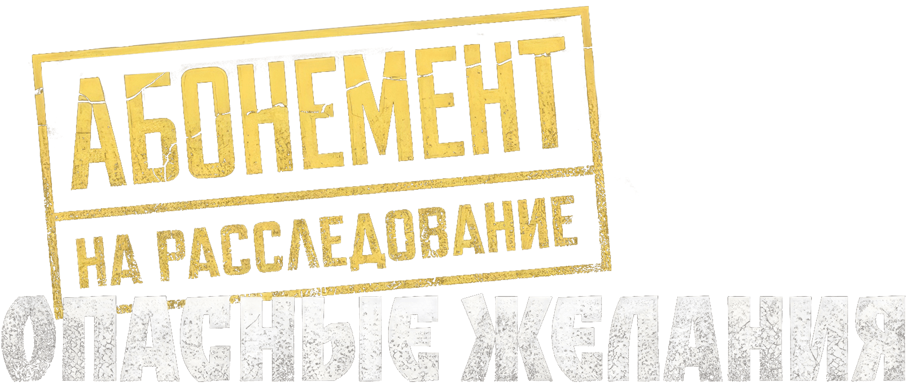 Абонемент на расследование. Опасные желания