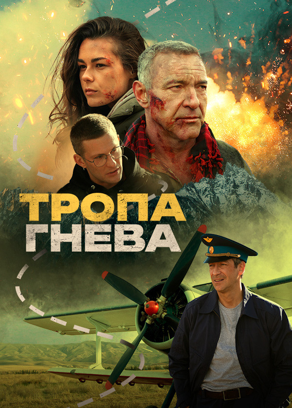 Тропа гнева