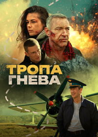 Тропа гнева