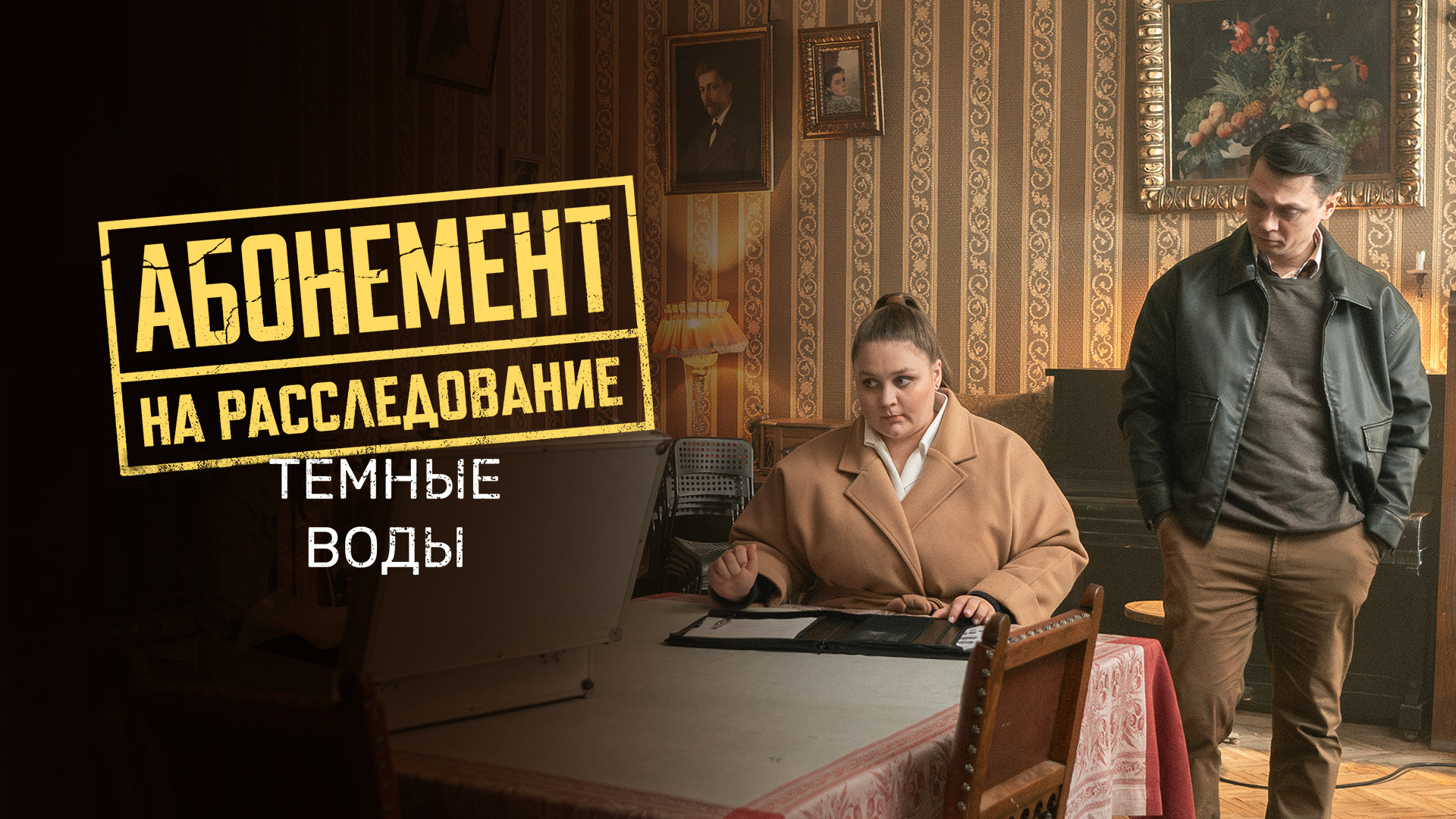 Абонемент на расследование. Темные воды