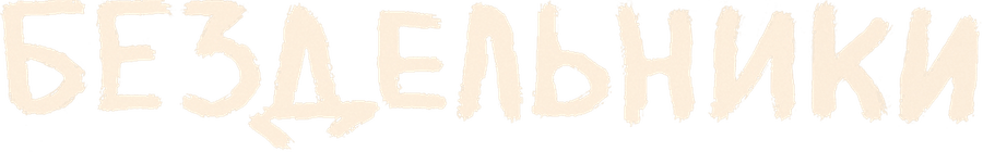 Бездельники