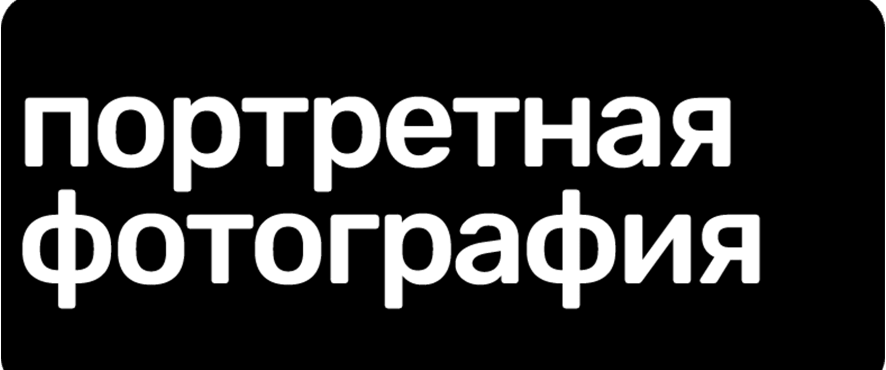 Портретная фотография