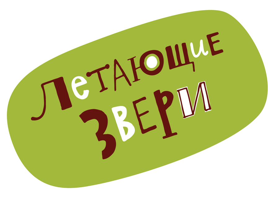 Летающие звери